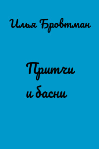 Притчи и басни