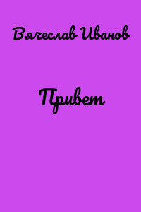 Привет