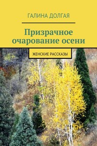 Призрачное очарование осени. Женские рассказы