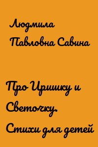 Про Иришку и Светочку. Стихи для детей