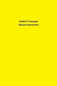 Процесс воспитания