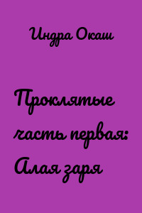 Проклятые часть первая: Алая заря