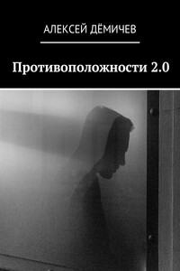 Противоположности 2.0
