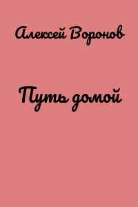 Путь домой