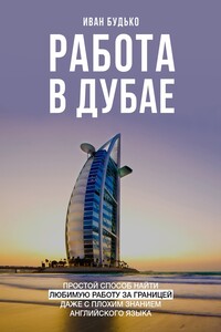 Работа в Дубае. Простой способ найти любимую работу за границей даже с плохим знанием английского языка