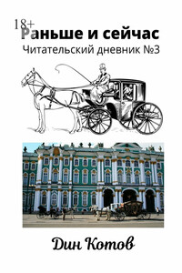 Раньше и сейчас. Читательский дневник №3