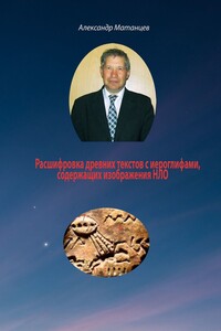 Расшифровка древних текстов с иероглифами, содержащих изображения НЛО