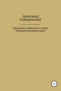 Рассказы и новеллы из цикла «Личный и духовный опыт»