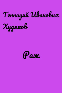 Раж