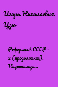 Реформы в СССР – 2 (продолжение). Национализация предприятий