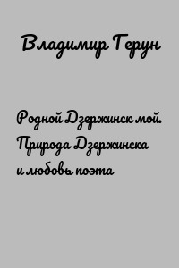 Родной Дзержинск мой. Природа Дзержинска и любовь поэта