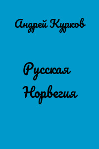 Русская Норвегия