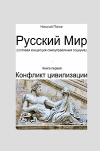 Русский мир. Книга 1: Конфликт цивилизации