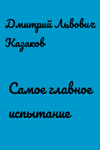 Самое главное испытание