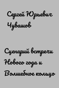 Сценарий встречи Нового года и Волшебное кольцо