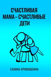 Счастливая мама – счастливые дети. Из опыта достижения личных целей в балансе с воспитанием детей