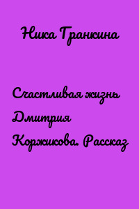 Счастливая жизнь Дмитрия Коржикова. Рассказ