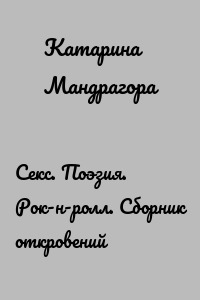 Секс. Поэзия. Рок-н-ролл. Сборник откровений