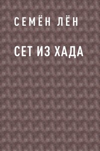 Сет из Хада
