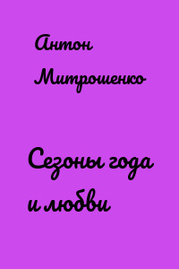 Сезоны года и любви