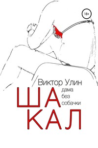 Шакал