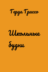 Школьные будни