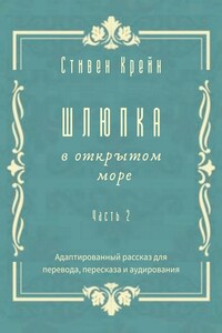 Шлюпка в открытом море. Часть 2. Адаптированный рассказ для перевода, пересказа и аудирования