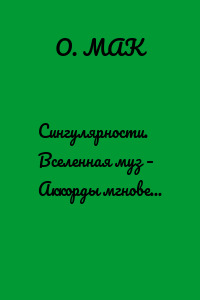 Сингулярности. Вселенная муз – Аккорды мгновений бытия – Стихи