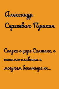 Сказка о царе Салтане, о сыне его славном и могучем богатыре князе Гвидоне Салтановиче и о прекрасной царевне Лебеди