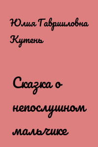 Сказка о непослушном мальчике