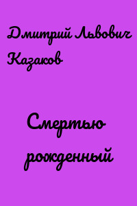 Смертью рожденный