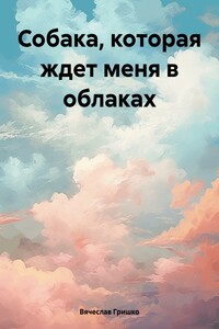 Собака, которая ждет меня в облаках