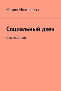 Социальный дзен. Сто коанов