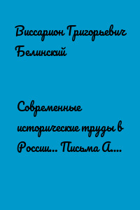 Современные исторические труды в России… Письма А. В. Александрова к издателю «Маяка»