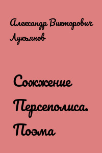 Сожжение Персеполиса. Поэма