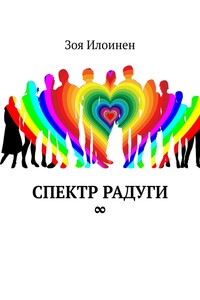 Спектр радуги ∞
