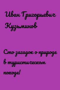 Сто загадок о природе в туристическом походе!