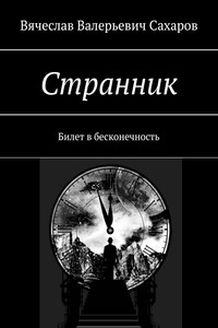 Странник. Билет в бесконечность