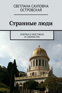 Странные люди. Очерки о мистиках и сионистах