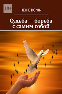 Судьба – борьба с самим собой