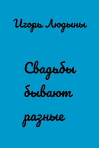 Свадьбы бывают разные