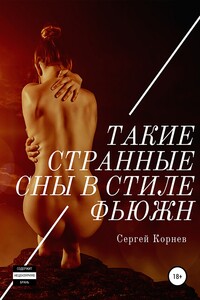 Такие странные сны в стиле фьюжн