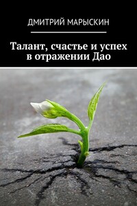 Талант, счастье и успех в отражении Дао