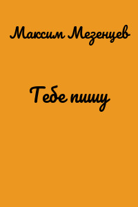 Тебе пишу