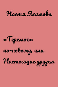 «Теремок» по-новому, или Настоящие друзья