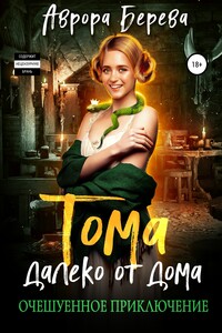 Тома далеко от дома. Очешуенное приключение