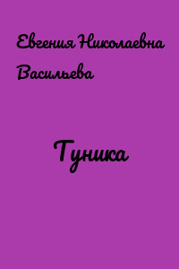 Туника