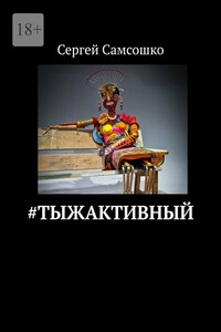 #тыжактивный