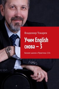 Учим English снова – 3. Бизнес-школа «Практика 2.0»