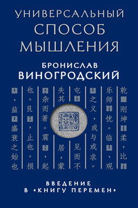 Универсальный способ мышления. Введение в «Книгу Перемен»